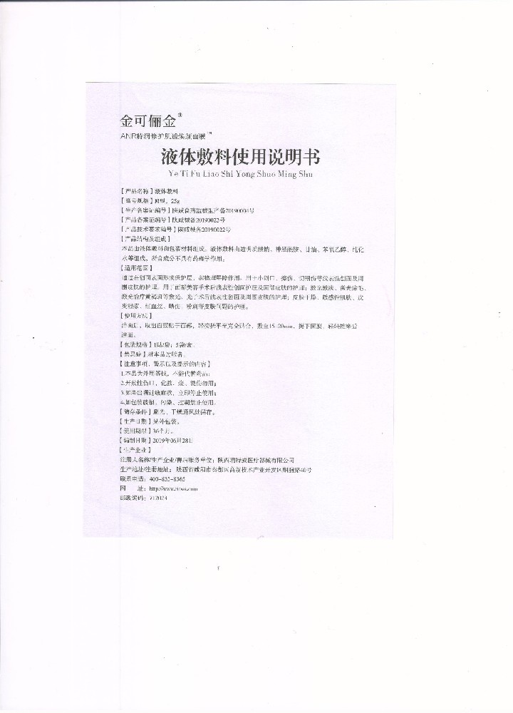 金可儷金液體敷料說明書